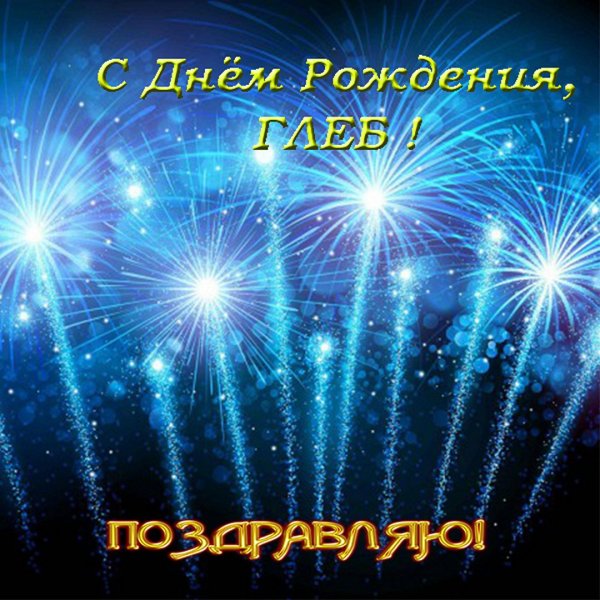 С днём рождения Даня