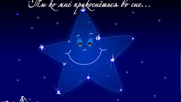 Спокойной ночи Ежик и Медвежонок