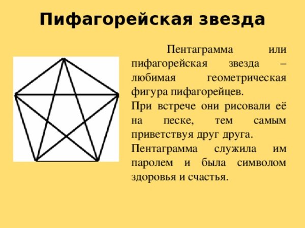 Пифагорейская звезда пентаграмма