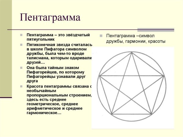 Пифагорейская звезда пентаграмма