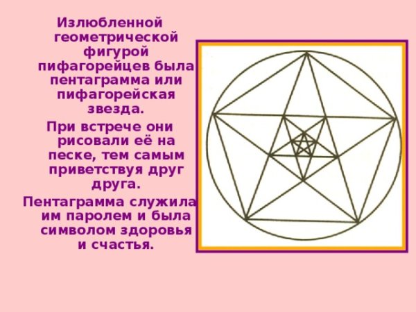 Пентаграмма пифагорейцев