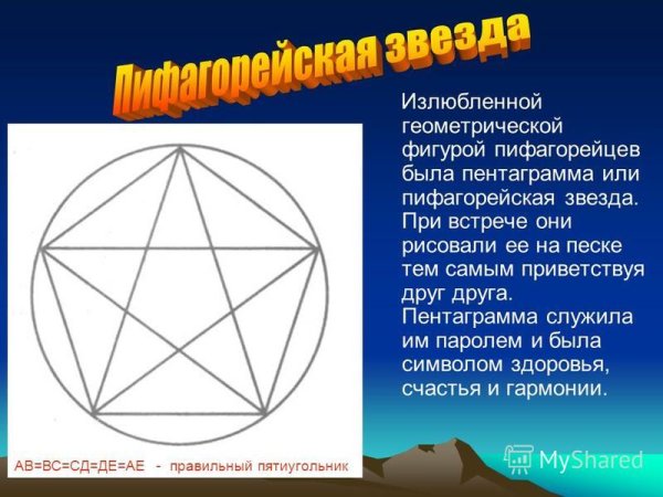Пифагорейская пентаграмма