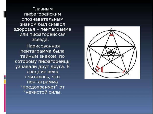 Пятиконечная звезда пифагорейцев