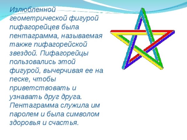 Пентаграмма Пифагора