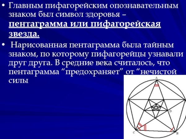 Пентаграмма Пифагора
