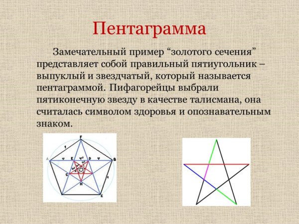 Пятиконечная звезда золотое сечение