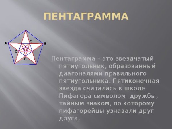 Пифагорейская звезда пентаграмма