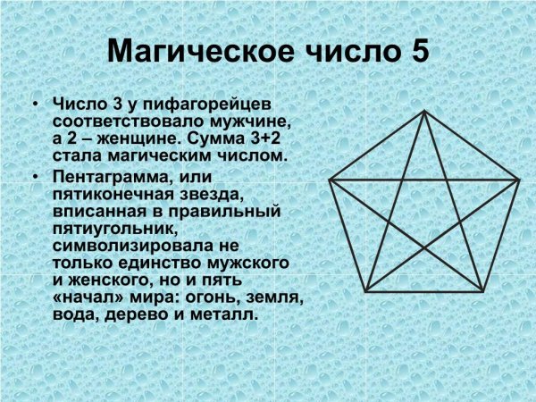 Пифагорейская звезда пентаграмма