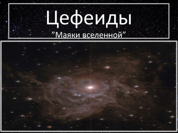 Цефеиды звезды