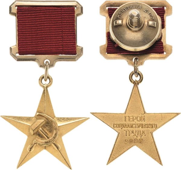 Звезда героя Социалистического труда СССР