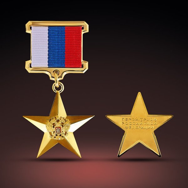 Золотая звезда героя Социалистического труда