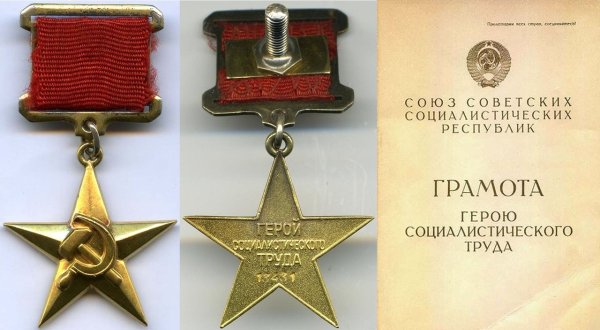 Звезда героя Социалистического труда СССР