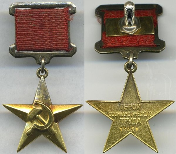 Герой Социалистического труда и герой советского Союза