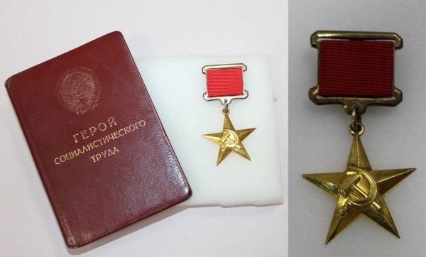 Золотая звезда героя Социалистического труда СССР