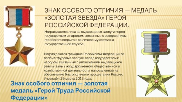 Золотая медаль «герой труда Российской Федерации»