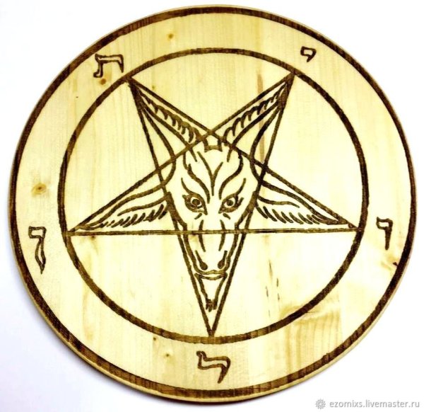 Сигила Бафомета