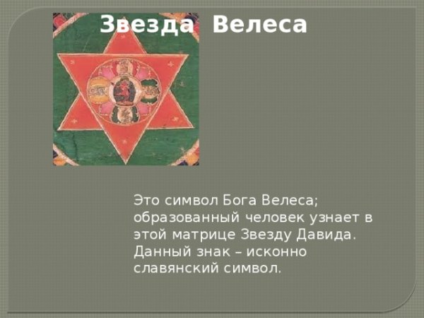 Звезда Велеса и звезда Давида