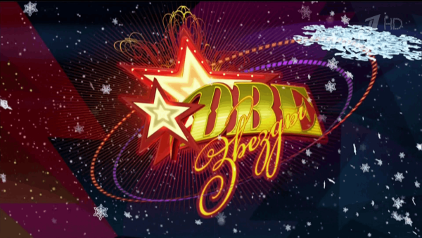 Конкурс две звезды