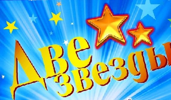 Школьный конкурс две звезды