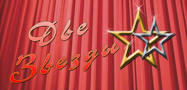 Две звезды надпись