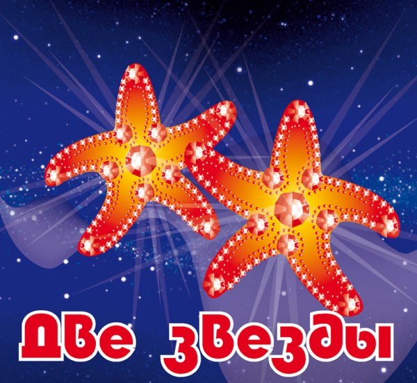 Две звездочки
