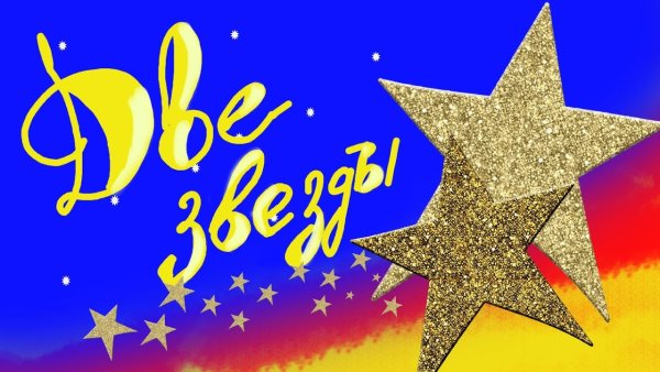 Две звезды эмблема