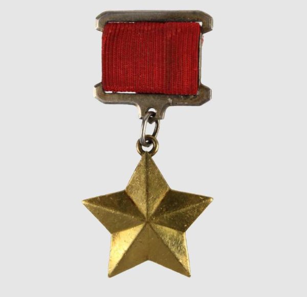 Герой советского Союза медаль