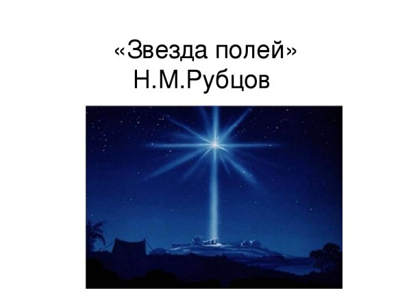 Николай Михайлович звезда полей