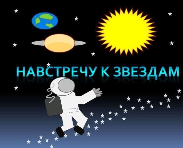Рисунок навстречу к звездам