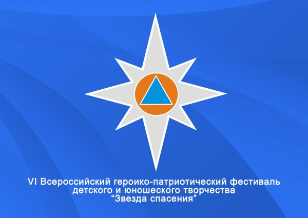Всероссийский героико-патриотический фестиваль звезда спасения