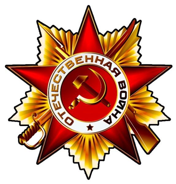 Орден Отечественной войны