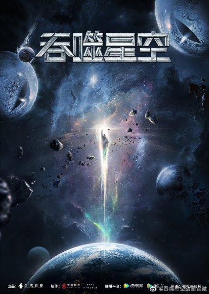 Пожиратель звёзд аниме