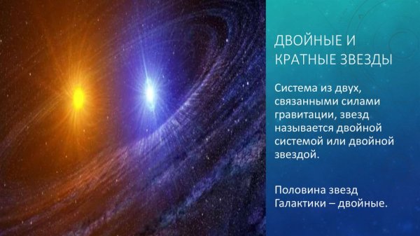 Двойные и крытые звезды