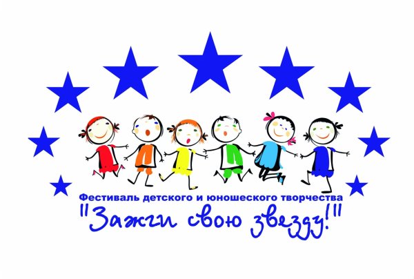 Фестиваль Зажги свою звезду
