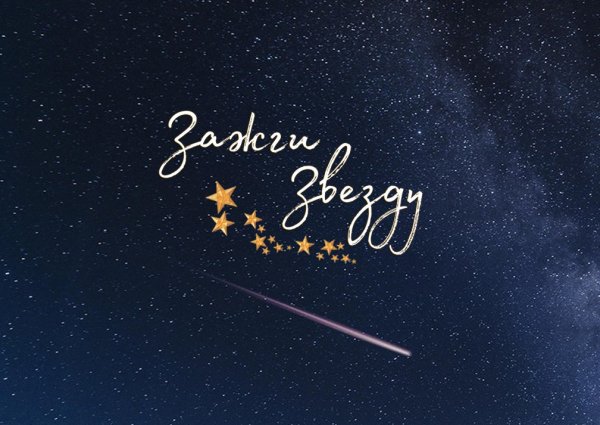 Зажги свою звезду