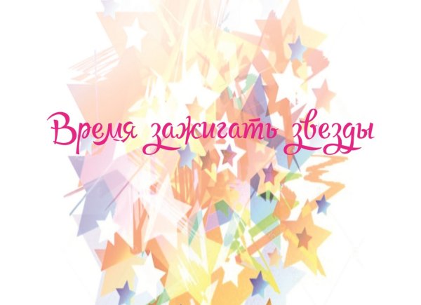 Зажги звезду