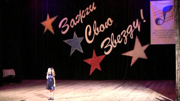 Сцена оформлена Зажги свою звезду