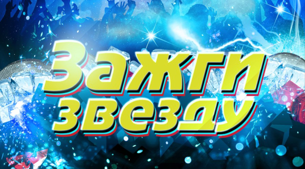 Звезда зажглась