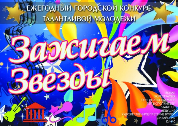 Зажигаем звезды