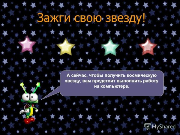 Зажги звезду