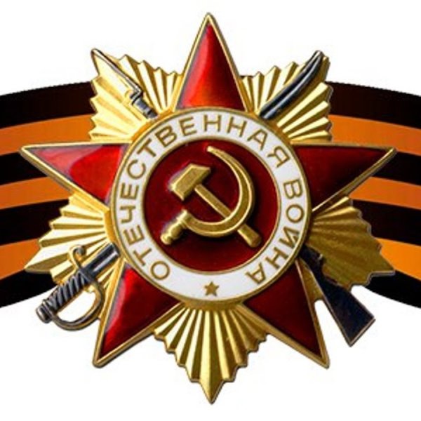 Орден ВОВ С георгиевской лентой