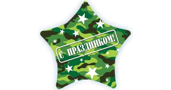 Шар фольгированный звезда милитари