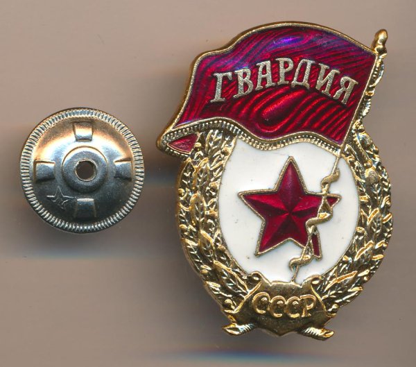 Медали ВОВ гвардия
