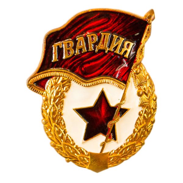 Знак гвардия СССР