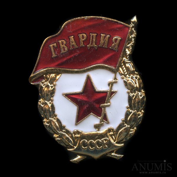 Медаль гвардия СССР