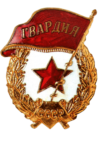 Знак гвардия в РККА