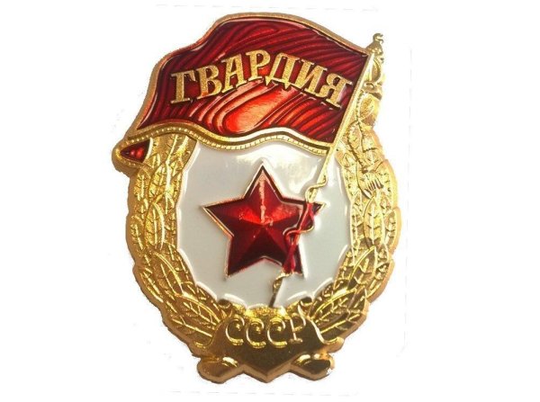 Знак нагрудный гвардия СССР