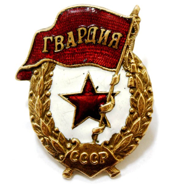 Медаль гвардия СССР