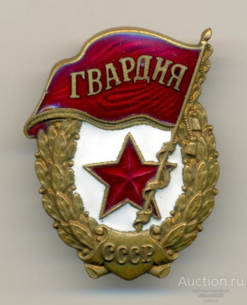 Медаль гвардия СССР