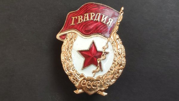 Знак гвардия СССР 1941